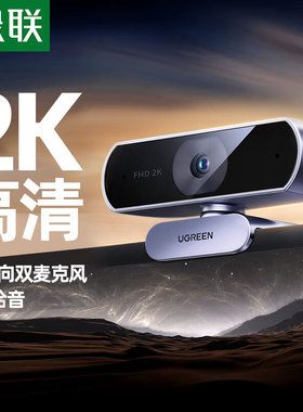 绿联55721USB高清摄像头400W像素2K@30fps分辨率CM825内置麦克风