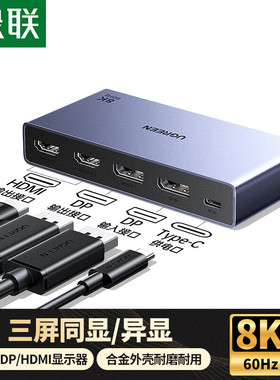 绿联55490-DP1.4分配器一进三出2hdmi+DP三屏同显/异显8K-AP701