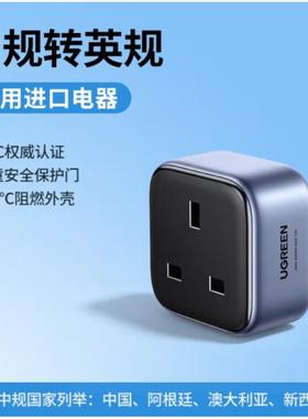 绿联25329英标旅行转换器国标三插插头转英标三孔S512[国内使用]