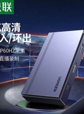 绿联HDMI高清视频采集卡35287输出环出4K60HZ/1080P60HZ采集CM410