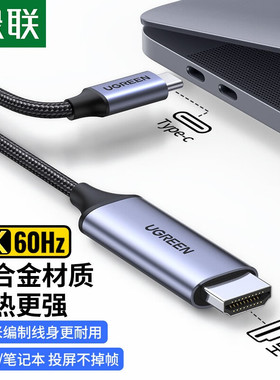 绿联-type-c公对HDMI公视频连接线圆形款编织款4k60HZ深灰色MM142