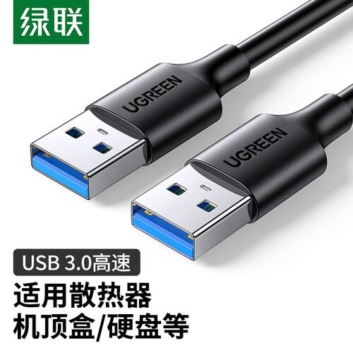 绿联USB公对公USB3.0对录线