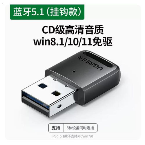 绿联USB蓝牙适配器5.1版本
