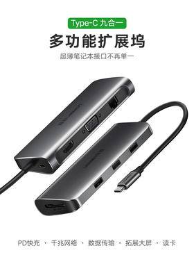 绿联70490九合一拓展转HDMI+VGA+千兆网卡+3USB3.0+tf+sd+PDCM179
