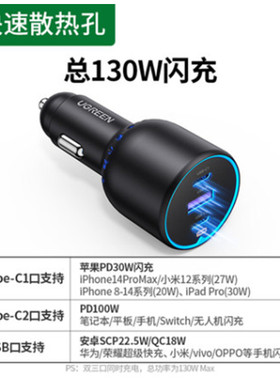 绿联90413车载充电器130w款C口100可充笔记本+22.5W快充=CD293