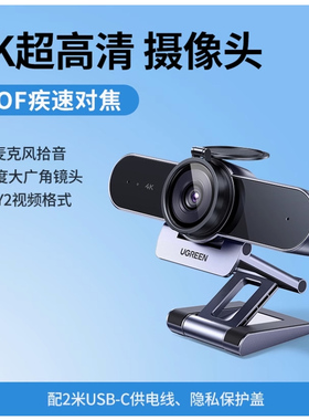 绿联55513USB3.0高清摄像头800W像素4K分辨率CM827麦克风自动对焦