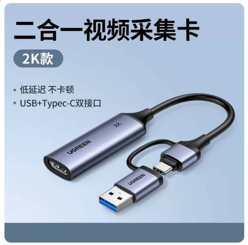 [2K款]15389USB高清视频采集卡USB+type-c二合一接口 1个