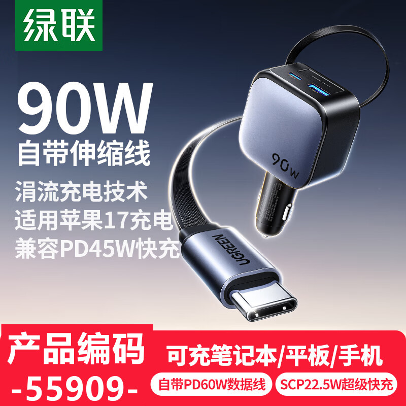 绿联55909车载充电器90W款自带伸缩线c线/1c线+1C口+1A口-EC603