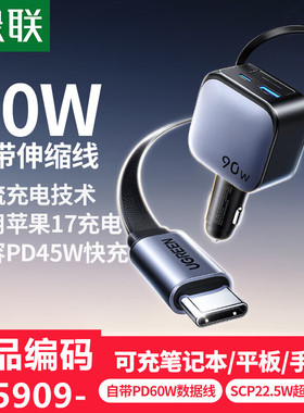 绿联55909车载充电器90W款自带伸缩线c线/1c线+1C口+1A口-EC603