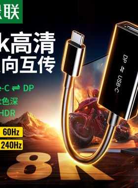绿联65021双向互转Type-C转Dp母8k黑色转接线短线MM130袋装DP1.4