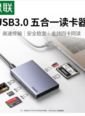 绿联15582 USB3.0五合一读卡器SD/TF/MS/CF/M2//CM651四卡同读