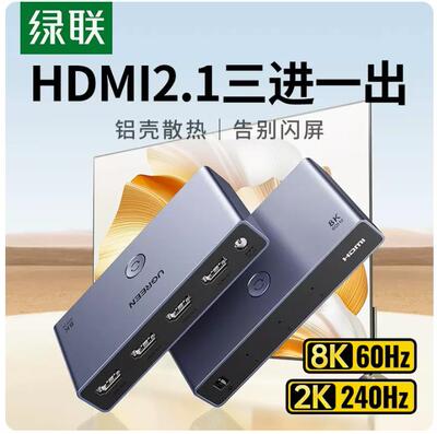 绿联15263HDMI切换器2.1版3进1出=CM624//8K60HZ/2K240HZ三进一出