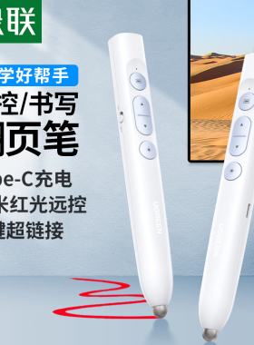 绿联45117激光翻页笔充电款白色LP842=遥控距离80米 红光款-触控书写笔头
