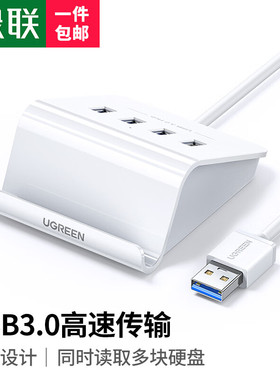绿联40441分线器USB3.0HUB四口支架款1.5米CR109