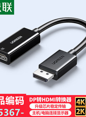 绿联65367-DP公转HDMI母转接线4k30HZ黑色0.15米CM796胶壳款盒装