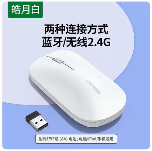 绿联25336便携式2.4G无线鼠标-白色=MU001-单模{1节5号电池}