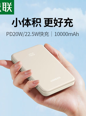 3c认证绿联25684mini移动电源10000毫安双向快充奶白色PB507/pd20