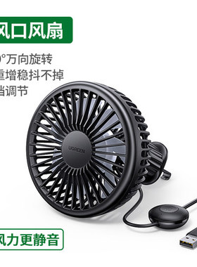 绿联10421车载出风口风扇黑色LP436车内USB小风扇