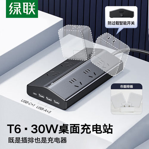 绿联十合一T6插排6位五孔插座+3USB+1c口斜面设计T630-C口30W款
