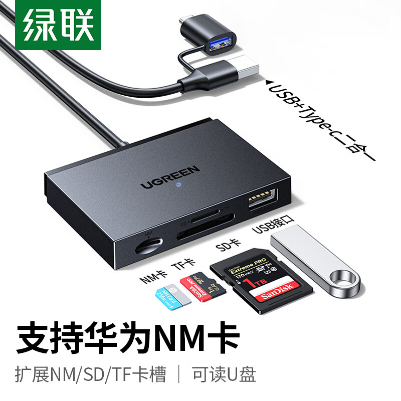 绿联45178USB/c二合一读卡器 TF+SD+NM+USB2.0四合一适用华为NM卡