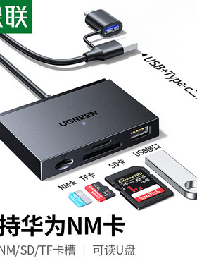 绿联45178USB/c二合一读卡器 TF+SD+NM+USB2.0四合一适用华为NM卡