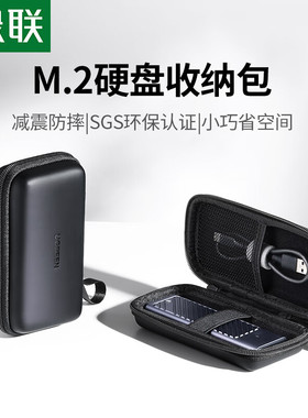 绿联55091硬盘收纳包--黑色小号M.2硬盘适用LP895