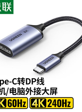 绿联15575 Type-C转DP母8k60hz深空灰10cm=CM654向下兼容4K240HZ