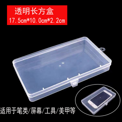 17.5cm手机收纳盒透明甲片塑料零件盒饰品电子元件五金渔具文具盒