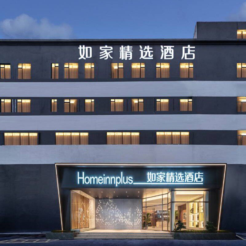 【秋季特惠】首旅如家华东60+店单晚通兑 当日可约