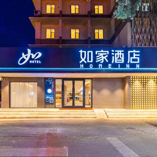 如家甘肃46店2晚通兑套餐
