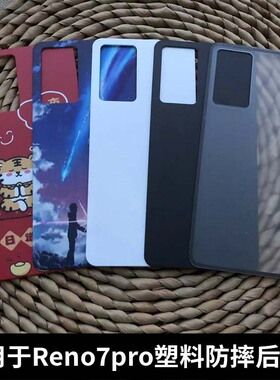 适用于OPPO reno7Pro后盖塑料后屏替换原改装reno7pro电池盖外壳