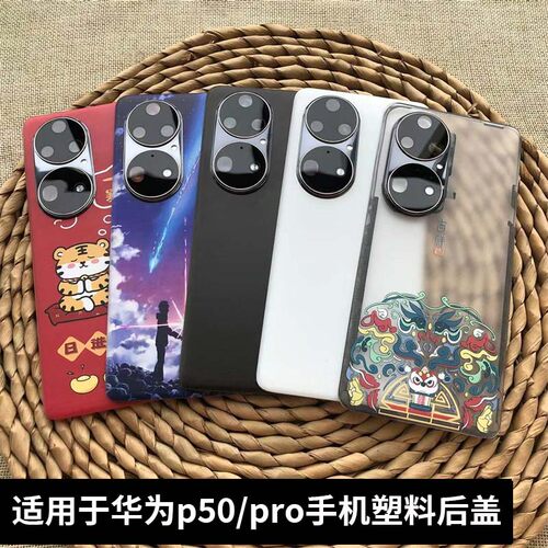 适用华为p50/p50pro手机后盖