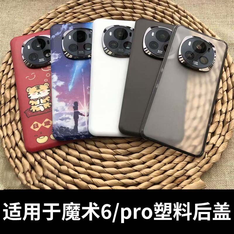 适用于荣耀魔术6/pro塑料后盖