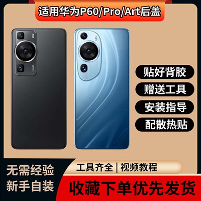 适用于华为P60/60Pro/60art后盖