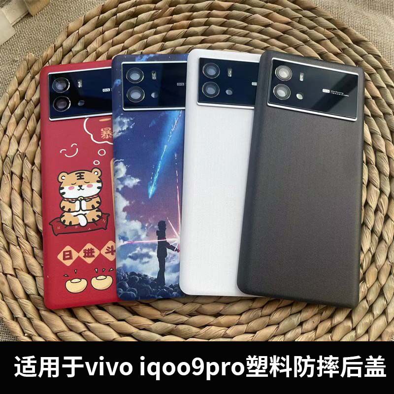 适用于vivo iqoo9pro塑料后盖原改装电池盖抗摔替换后屏手机背壳