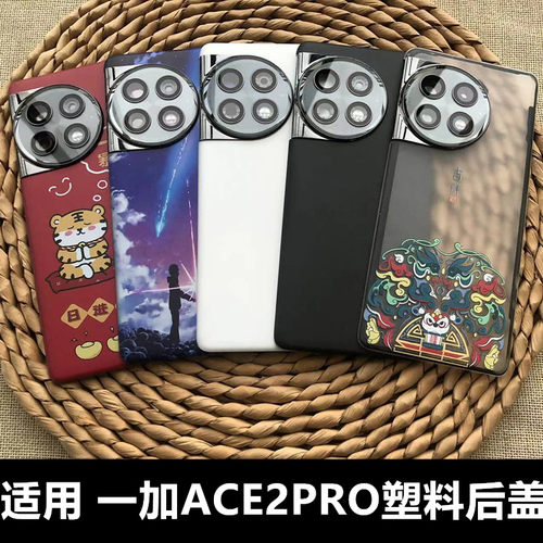 适用于一加ace2pro塑料后盖