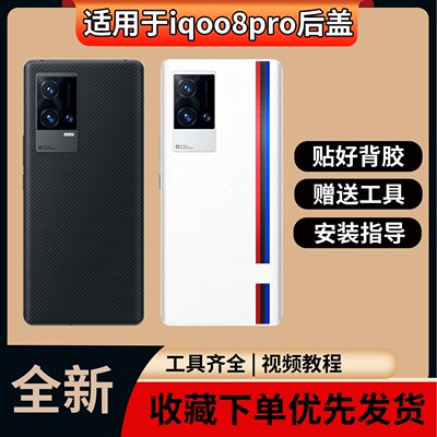 适用于iqoo8pro手机后盖
