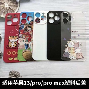 适用苹果13塑料后盖替换塑料13Pro max原改装外壳13pro电池后背板