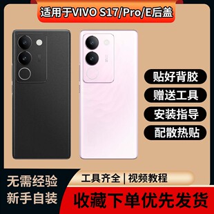 适用于VIVO S17手机玻璃替换改装无标电池背屏 S17Pro,S17E后盖