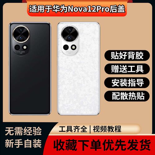 适用于华为Nova12Pro玻璃后盖