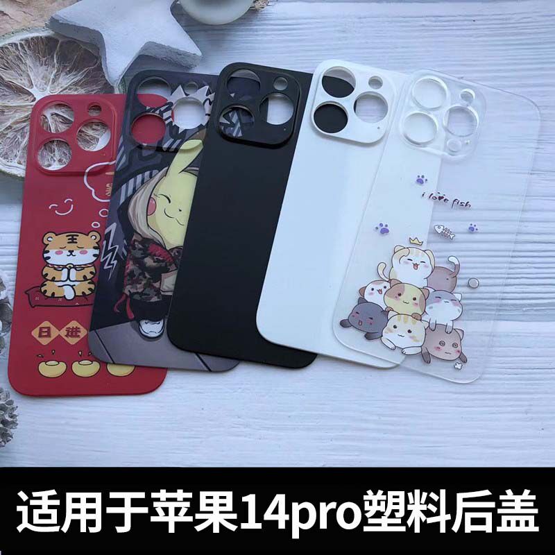适用于苹果14pro塑料后盖