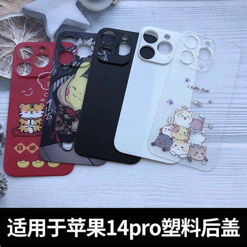 适用于苹果14pro塑料后盖