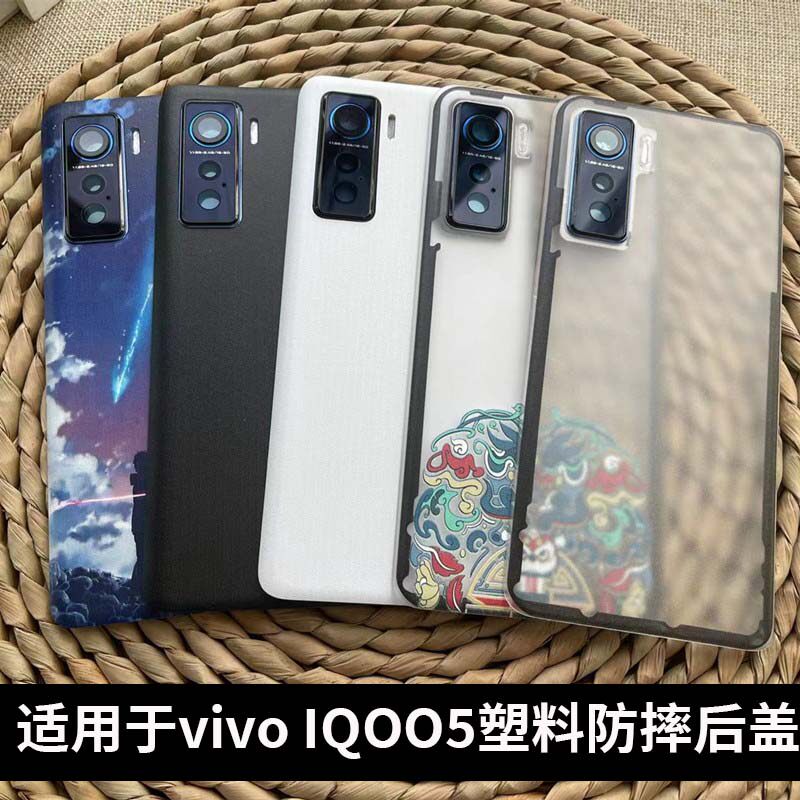 适用于iQOO5手机塑料后盖
