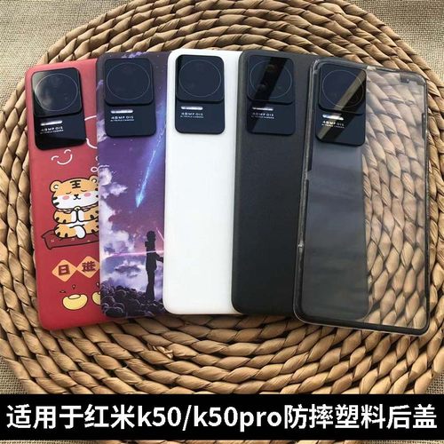 适用红米K50/k50pro塑料后盖