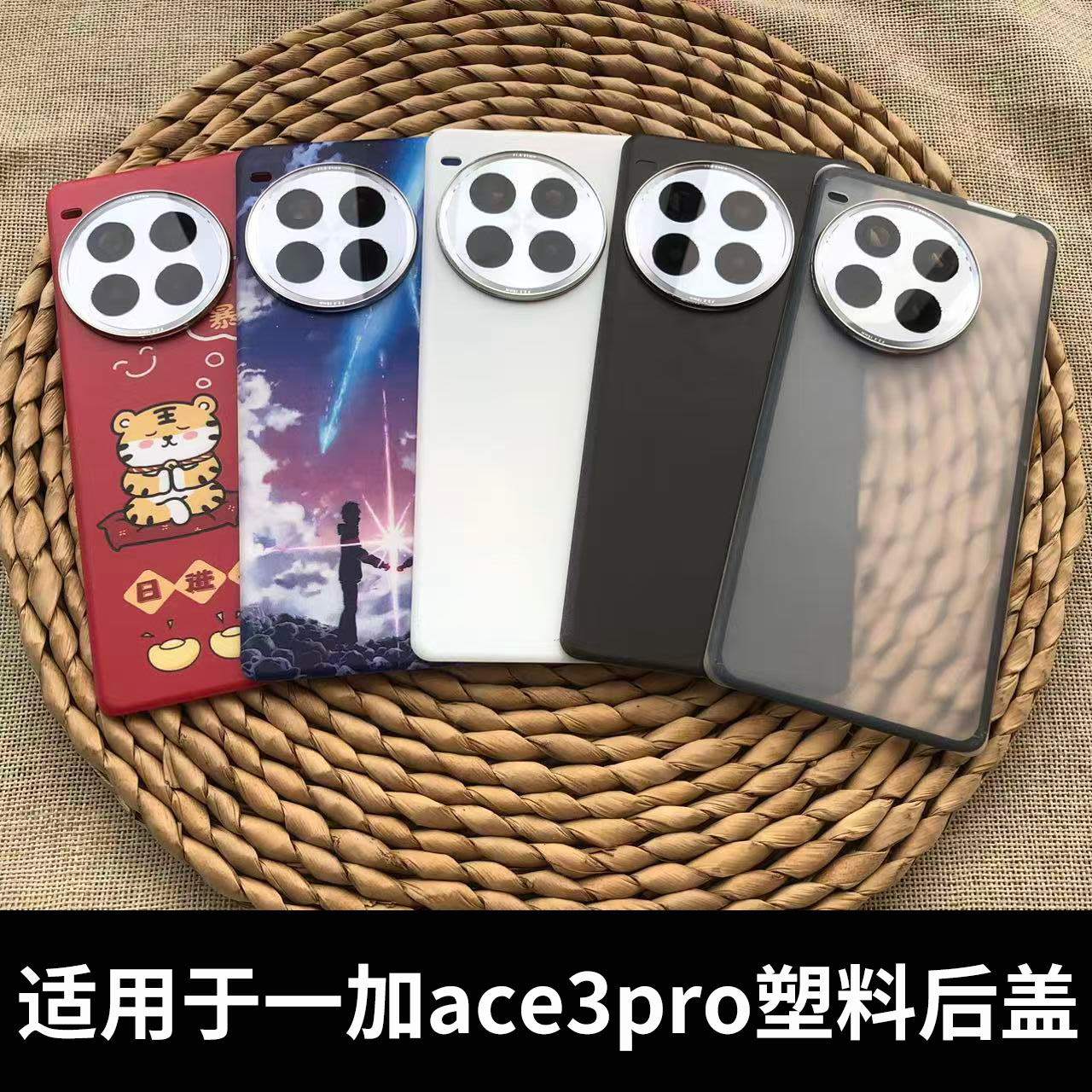 适用于一加ace3pro手机塑料后盖