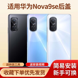 适用于华为nova9se手机玻璃电池后壳替换外壳nova9se手机塑料后盖