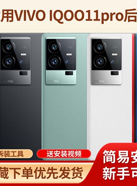 适用iqoo11pro手机玻璃电池壳替换后盖iqoo11pro手机防摔塑料后壳