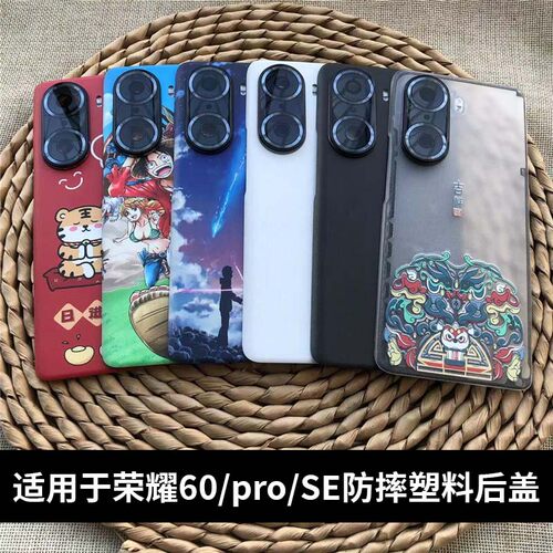 适用荣耀60/60SE/60Pro塑料后盖