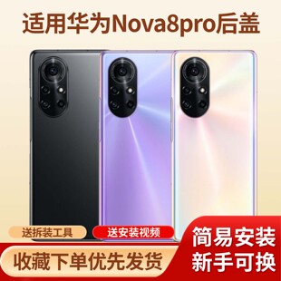 适用于华为nova8pro手机玻璃电池盖替换外壳nova8pro防摔塑料后盖