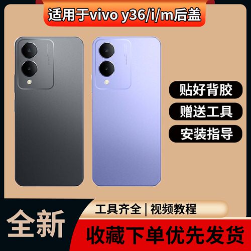 适用于vivoY36/i/m塑料后盖
